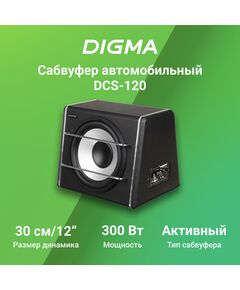 Купить Сабвуфер автомобильный Digma DCS-120 300Вт активный, изображение 9 в компании Зеон