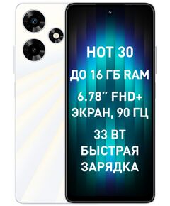 Купить Смартфон Infinix X6831 Hot 30 128Gb 8Gb белый 3G 4G 2Sim 6.78 1080x2460 Android 13 50Mpix 802.11 a/b/g/n/ac NFC GPS GSM900/1800 GSM1900 TouchSc FM microSD max1024Gb [10040072] в компании Зеон