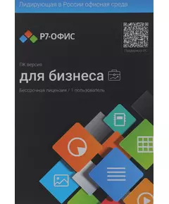 Офисное приложение Р7-Офис Профессиональный. Для бизнеса 1 польз. бессрочно ТП 1г [R7DTB.UI.RT.NGUL0.0823.001BE] фотографии