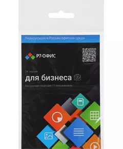 Офисное приложение Р7-Офис Профессиональный. Для бизнеса 1 польз. бессрочно ТП 1г [R7DTB.UI.RT.NGUL0.0823.001BE] фотографии