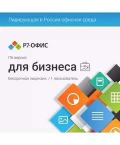 Офисное приложение Р7-Офис Профессиональный. Для бизнеса 1 польз. бессрочно ТП 1г [R7DTB.UI.RT.NGUL0.0823.001BE] фотографии