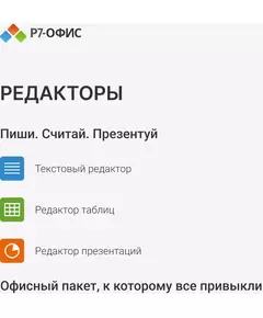 Офисное приложение Р7-Офис Профессиональный. Для бизнеса 1 польз. бессрочно ТП 1г [R7DTB.UI.RT.NGUL0.0823.001BE] фотографии