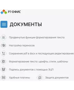 Офисное приложение Р7-Офис Профессиональный. Для бизнеса 1 польз. бессрочно ТП 1г [R7DTB.UI.RT.NGUL0.0823.001BE] фотографии