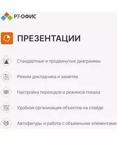 Офисное приложение Р7-Офис Профессиональный. Для бизнеса 1 польз. бессрочно ТП 1г [R7DTB.UI.RT.NGUL0.0823.001BE] фотографии