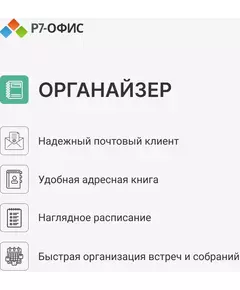 Офисное приложение Р7-Офис Профессиональный. Для бизнеса 1 польз. бессрочно ТП 1г [R7DTB.UI.RT.NGUL0.0823.001BE] фотографии