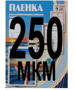 Пленка для ламинирования: Пленка  75х105 250 мик, 100 шт. фотографии