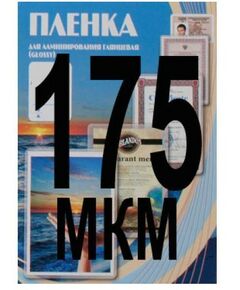 Пленка для ламинирования: Пленка  80х111 175 мик, 100 шт. фотографии
