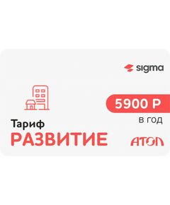 Купить Активация лицензии  ПО Sigma сроком на 1 год тариф «Развитие» [47001] в компании Зеон