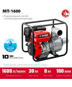 Мотопомпы: Мотопомпа бензиновая Зубр МП-1600 1600 л/мин фотографии