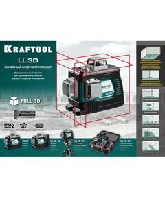 Нивелиры: Лазерный нивелир KRAFTOOL LL 3D [34640] фотографии