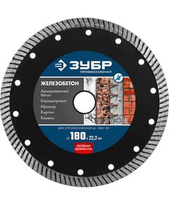 Пильные и алмазные диски: Алмазный диск Зубр Профессионал Железобетон 180 мм 22.2 мм, 10х2.6 мм [36661-180] фотографии