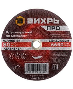 Пильные и алмазные диски: Круг отрезной по металлу Вихрь ПРО 230х2,0х22 мм посадочный диаметр: 22 мм, диаметр диска: 230 мм, толщина: 2.0 мм фотографии
