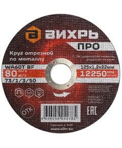 Пильные и алмазные диски: Круг отрезной по металлу Вихрь ПРО 125х1,2х22 мм фотографии