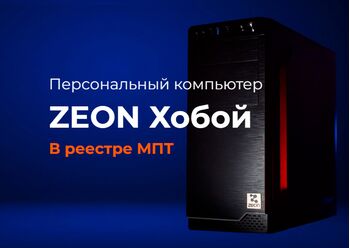 Реестровые ПК ZEON Хобой