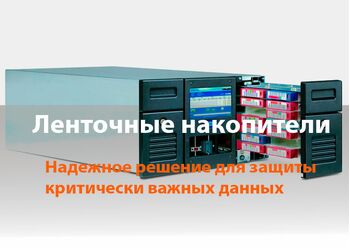 Ленточные накопители: проектирование, поставка, внедрение, сопровождение