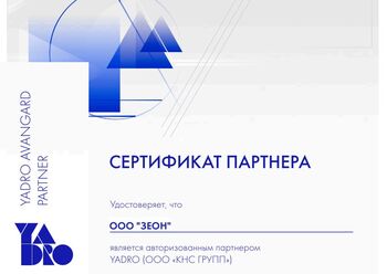 Зеон - официальный партнер YADRO