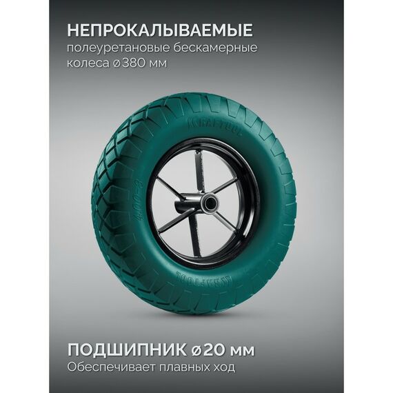 Тачка строительная KRAFTOOL MAXDrive-2 110л, 280 кг, двухколесная, с трубным усилителем, кузов 0.9 мм, полиуретановые колеса [39860] фотографии