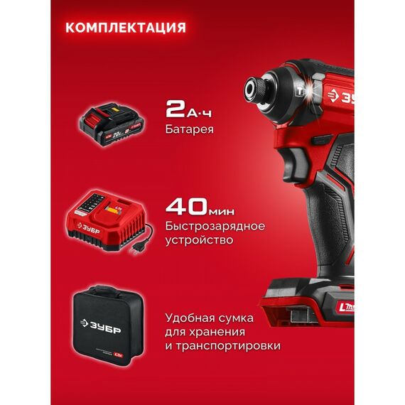 Бесщеточный ударный винтоверт Зубр ВБУ-180-21 ЗУБР 20 В, 180 Н·м, 1 АКБ LMS (2 А·ч), сумка фотографии