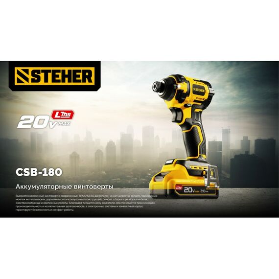 Бесщеточный ударный винтоверт STEHER CSB-180-21 20 В, 180 Н·м, 1 АКБ LMS (2 А·ч), сумка фотографии