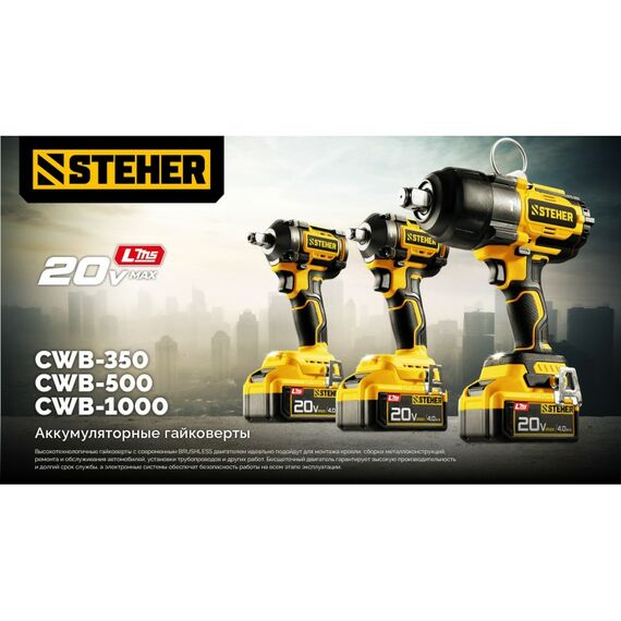 Бесщеточный ударный гайковерт STEHER CWB-1000 20 В, 1000 Н·м, без АКБ (LMS) фотографии