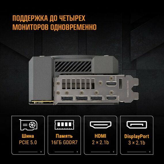 Видеокарта Asus RTX5080 TUF GAMING OC 16GB GDDR7, 256bit, 3xDP, 3xHDMI, 3FAN, RTL [90YV0M30-M0NA00] фотографии