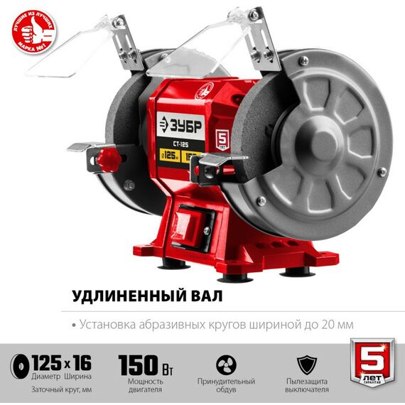 Точильные станки: Заточной станок Зубр СТ-125 d125 мм, 150 Вт фотографии