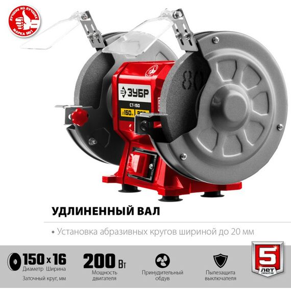 Точильные станки: Заточной станок Зубр СТ-150 d150 мм, 200 Вт фотографии