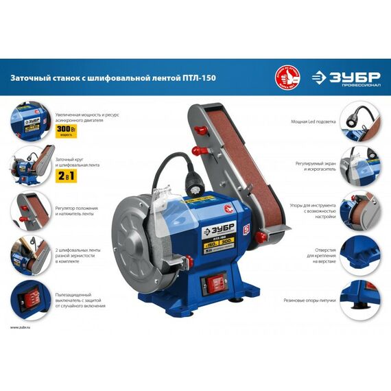 Точильные станки: Заточной станок с шлифовальной лентой Зубр ПТЛ-150 d150 мм, 300 Вт фотографии
