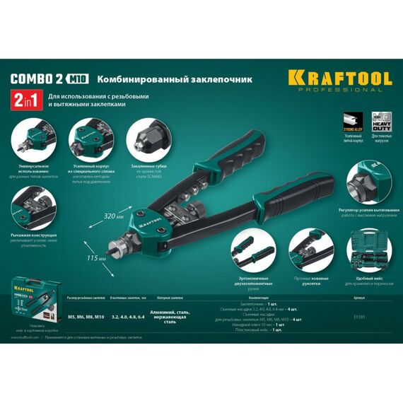 Заклепочники: Комбинированный компактный двуручный заклепочник KRAFTOOL Combo2-M10 в кейсе [31181] фотографии