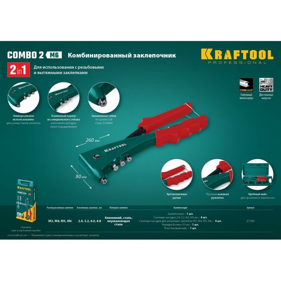 Заклепочники: Комбинированный заклепочник KRAFTOOL Combo2-M6 в кейсе [31180] фотографии