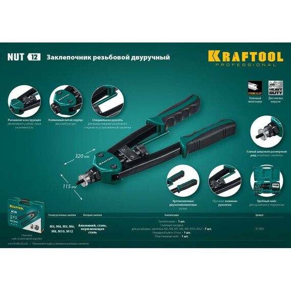 Заклепочники: Резьбовой двуручный заклепочник KRAFTOOL NUT-12 в кейсе [31183] фотографии