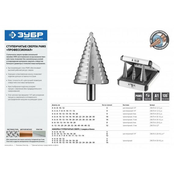 Буры, пики, коронки, сверла: Сверло ступенчатое Зубр 29670-6-52 4-52мм, 12 ступеней, сталь Р6М5 фотографии