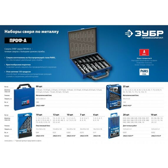 Буры, пики, коронки, сверла: Набор сверл по металлу Зубр ПРОФ-А 99шт 1-10мм сталь Р6М5, класс А, мет.бокс [29625-H99] фотографии