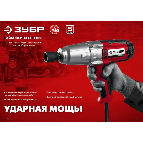 Гайковерты, отвертки: Гайковерт ударный сетевой Зубр ГС-300 К 300 Нм, 1/2", кейс фотографии
