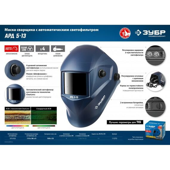 Сварочные маски: Маска сварщика Зубр АРД 5-13 Хамелеон затемнение 4/5-8/9-13 [11070] фотографии