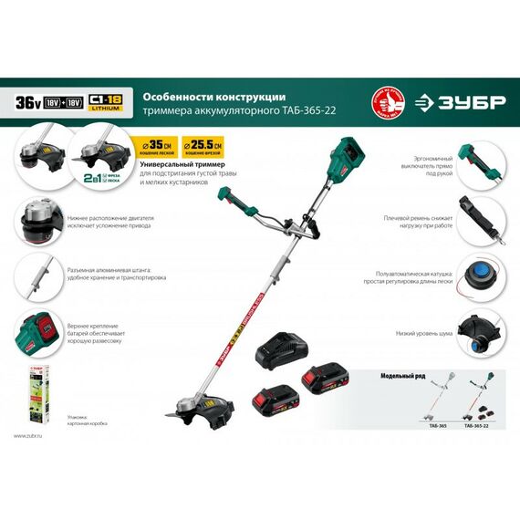 Триммеры: Бесщеточный триммер Зубр ТАБ-365-22 36В, 2х18В АКБ (2Ач) фотографии