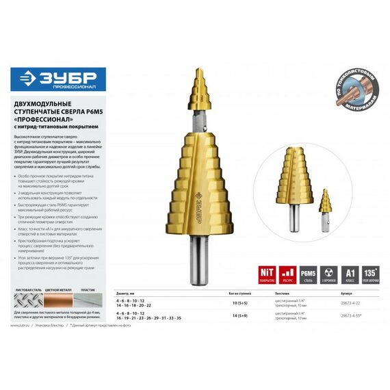 Буры, пики, коронки, сверла: Сверло ступенчатое составное Зубр 4-22мм 11 ступеней, покрытие NiT [29673-4-22] фотографии