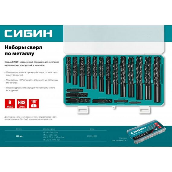 Буры, пики, коронки, сверла: Набор сверл по металлу СИБИН 100шт(1-10мм) быстрорежущая сталь, класс В, пласт.бокс [29610-H100] фотографии