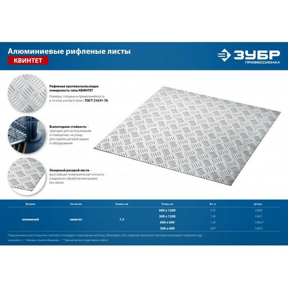 Штукатурный инструмент: Алюминиевый рифленый лист Зубр Квинтет 600х1200 х1.5 мм [53830] фотографии