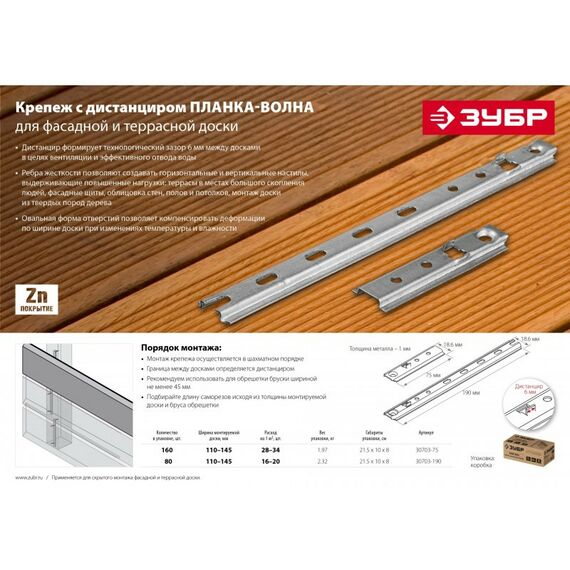 Перфорированный крепеж: Крепеж с дистанциром для фасадной и террасной доски Зубр Планка-Волна 190 мм 80 шт, оцинкованный [30703-190] фотографии