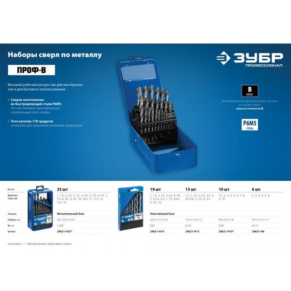 Буры, пики, коронки, сверла: Набор сверл по металлу Зубр ПРОФ-В 29621-H19 19шт (1-10мм), сталь Р6М5, класс В, мет.бокс фотографии