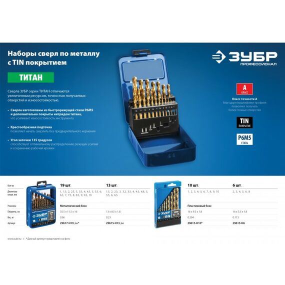 Буры, пики, коронки, сверла: Набор сверл по металлу Зубр ТИТАН 29615-H10 10шт(1-10мм), сталь Р6М5, класс А, титановое покрытие фотографии