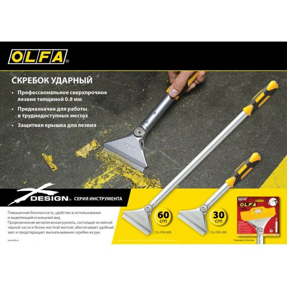 Столярно-слесарный инструмент: Скребок OLFA OL-XSR-300 100 мм х 300 мм, ударный фотографии