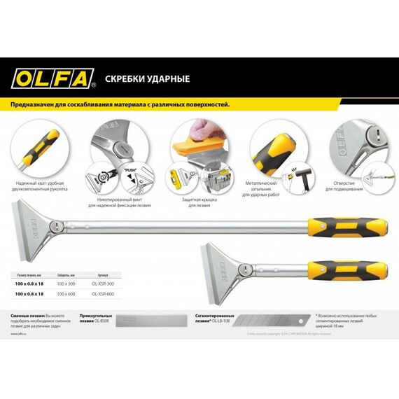 Столярно-слесарный инструмент: Скребок OLFA OL-XSR-300 100 мм х 300 мм, ударный фотографии