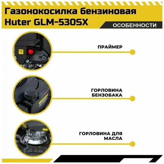 Газонокосилки: Газонокосилка бензиновая Huter GLM-530SX фотографии