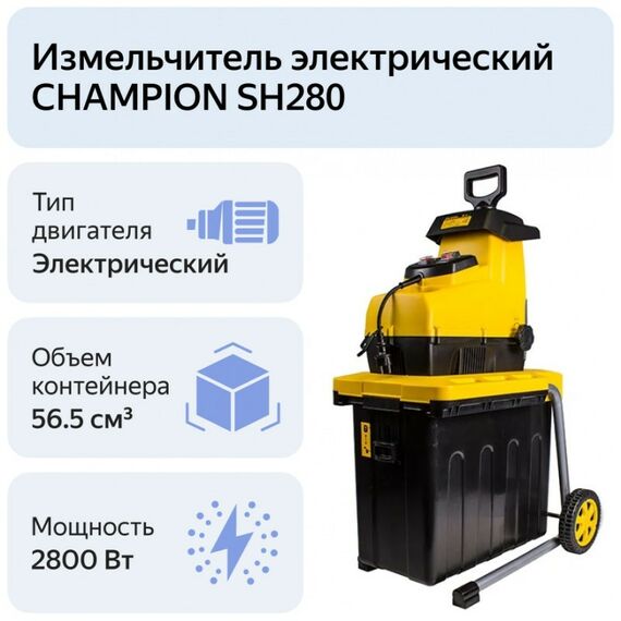 Измельчители садовые: Измельчитель садовый Champion SH-280 2.8кВт, d=44мм, 20.5кг фотографии