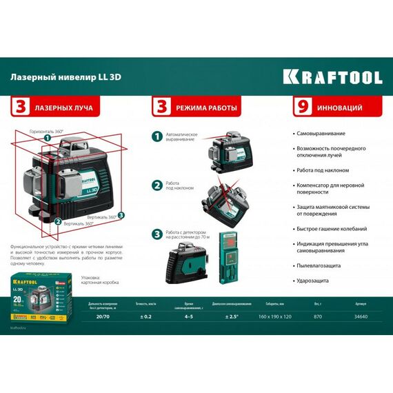 Нивелиры: Лазерный нивелир KRAFTOOL LL 3D [34640] фотографии