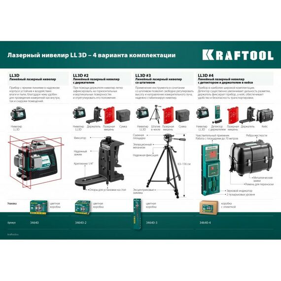 Нивелиры: Лазерный нивелир KRAFTOOL LL 3D [34640] фотографии
