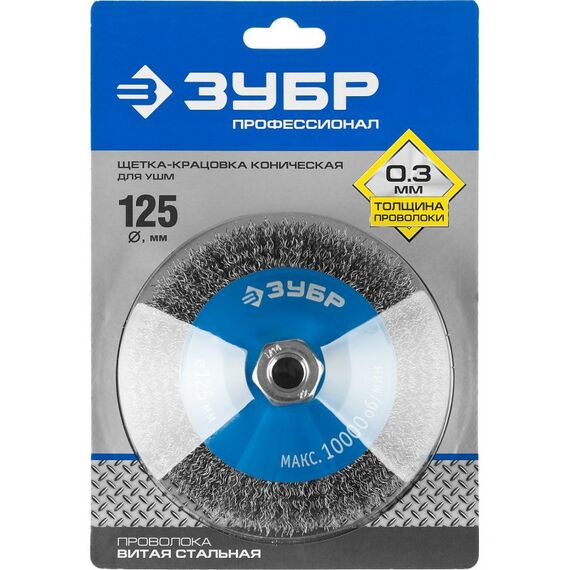 Шлифовка, зачистка: Щетка коническая Зубр Профессионал 125 мм витая стальная проволока, 0.3 мм [35265-125_z02] фотографии