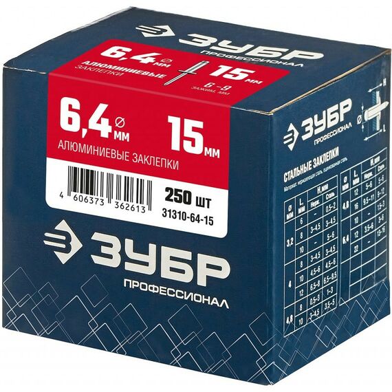 Заклепки: Алюминиевые заклепки Зубр Профессионал 6.4 х 15 мм 250 шт [31310-64-15] фотографии